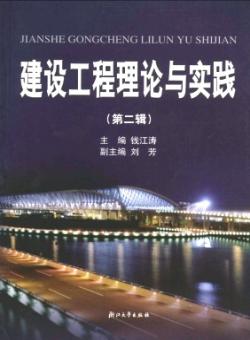 建设工程理论与实践期刊